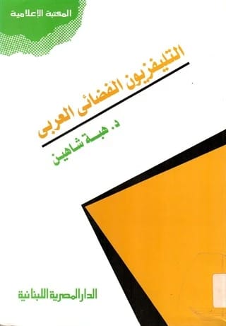 التلفزيون الفضائي العربي: دراسة إعلامية معمقة حول التأثير الإقليمي للدكتورة هبة شاهين.
