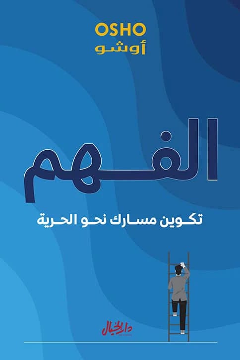 الفهم: تكوين مسارك الخاص نحو الحرية والتحرر المطلق بقلم أوشو.