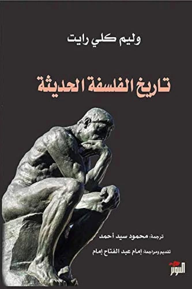 تاريخ شامل للفلسفة الحديثة من عصر النهضة إلى الوقت الحاضر بقلم وليم كلي رايت.