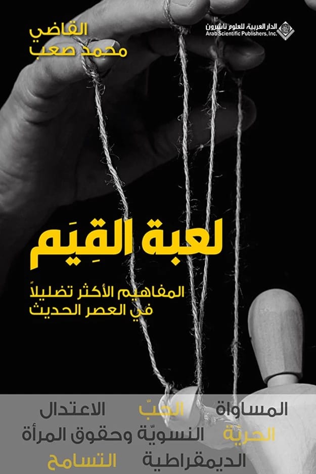 لعبة القيم: تفكيك المفاهيم الحديثة المضللة في كتاب محمد صعب الثاقب.
