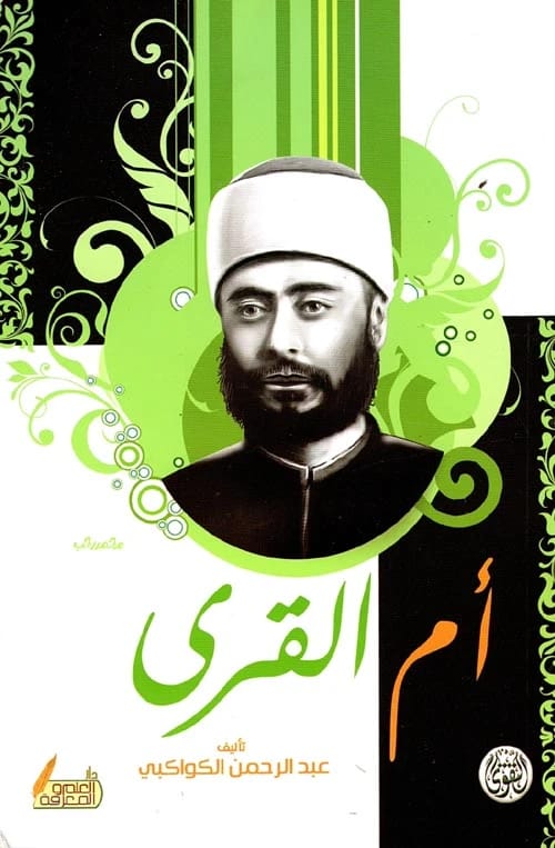 كتاب أم القرى لعبد الرحمن الكواكبي: رؤية للوحدة والإصلاح في العالم الإسلامي.