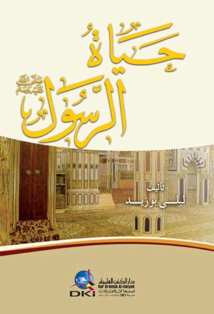 سرد سهل ومتبصر عن حياة الرسول بقلم الكاتبة ليلى أبو زيد.