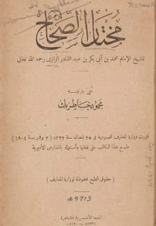مختار الصحاح: المعجم المختصر في اللغة العربية الفصحى للإمام أبي بكر الرازي.