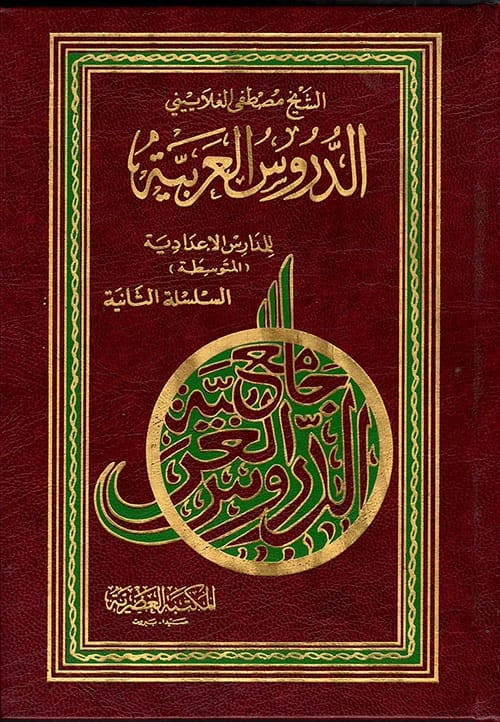 دروس اللغة العربية للمرحلة الابتدائية: منهج عصري لمصطفى الغلاييني.