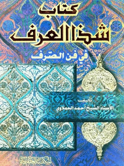 شذا العرف في فن الصرف: دليل تأسيسي في علم الصرف العربي لأحمد الحملاوي.