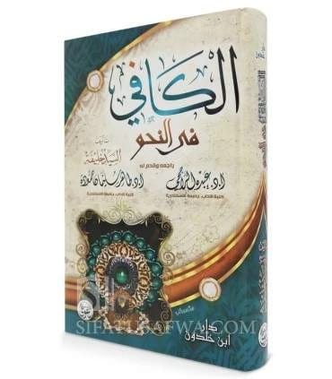 الكافي في النحو: الدليل الكافي لقواعد اللغة العربية للسيد خليفة التقوى.