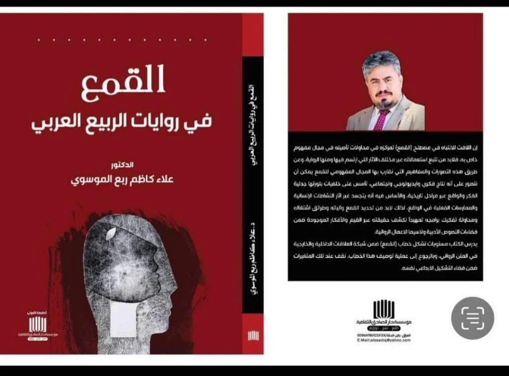القمع في الرواية العربية: روايات مختارة من الربيع العربي للدكتور علاء كاظم ربع الموسوي، إصدار 2025 من دار الصادق للنشر والتوزيع. دراسة نقدية في الأدب.