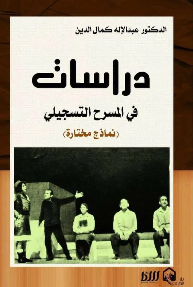 The Theatrical Exercise: Mechanism and Operation | Dr. Ali Reda Hussein Baqli | 2025 | Dar Al-Sadiq for Publishing and Distribution.