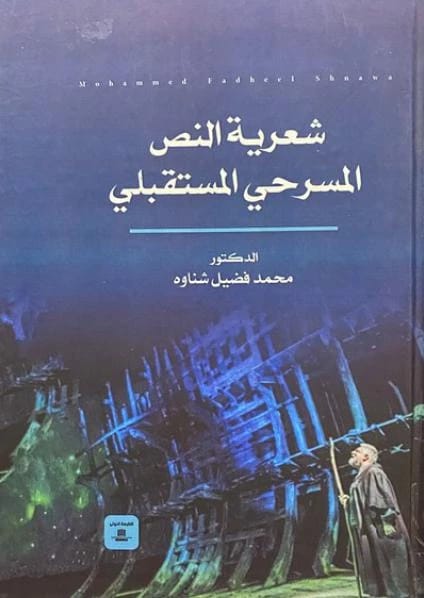 The Poetics of the Futurist Theatrical Text by Dr. Muhammad Fadl Shnawa (2023) from Dar Al-Sadiq for Publishing and Distribution. An essential study on the aesthetics of modern theatrical writing.