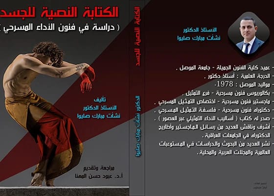 الكتابة النصية للجسد: دراسة في فنون الأداء المسرحي لـ أ.د. نشأت مبارك صليوا، 2023، دار الصادق للنشر والتوزيع. مرجع أكاديمي أساسي للمؤدين.