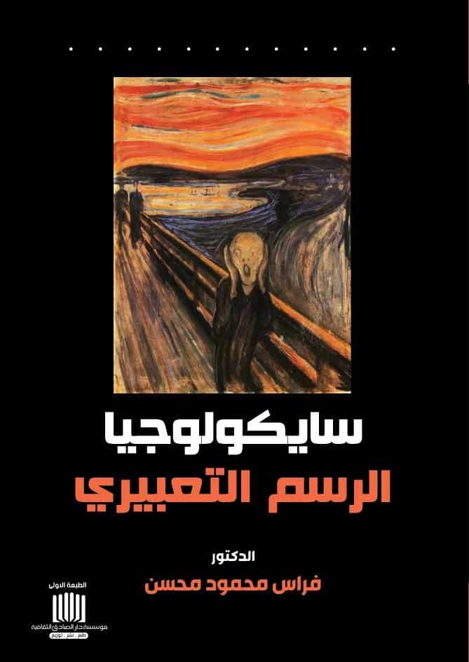 كتاب سايكولوجيا الرسم التعبيري للدكتور فراس محمود محسن (2024)، تحليل ثاقب للفن والنفس من دار الصادق للنشر والتوزيع. دليل حاسم للتفسير.