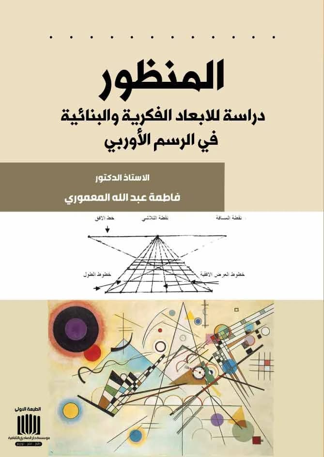 Perspective: A Study in Intellectual and Structural Dimensions by Dr. Fatima Abdullah Al-Mamouri, 2023 Edition, from Dar Al-Sadiq for Publishing and Distribution.