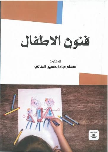 Children's Arts: A Guide to Nurturing Creativity by Dr. Siham Abada Al-Taie, 2023. Published by Dar Al-Sadiq for Publishing and Distribution. A definitive resource for parents and educators.