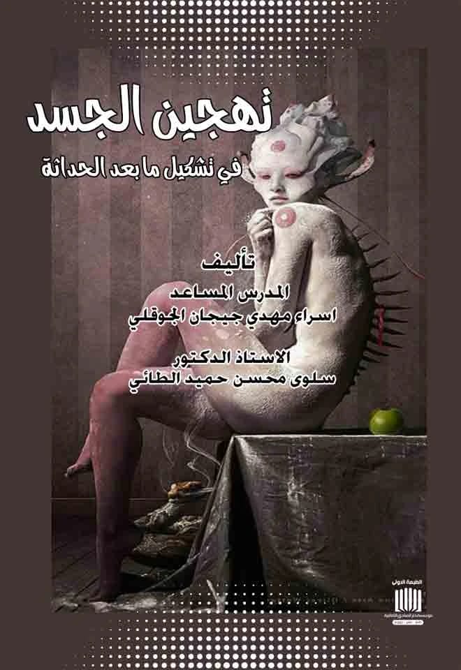 تهجين الجسد في تشكيل ما بعد الحداثة، تأليف م.م. اسراء مهدي بيجان (2023) - إصدار دار الصادق للنشر والتوزيع. تحليل للتعبير الجسدي في الفن.