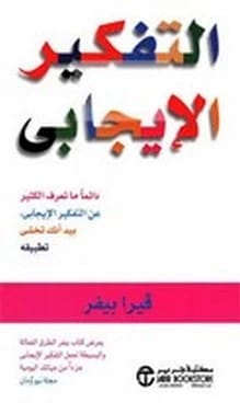 التفكير الإيجابي للدكتورة غادة شريف الشيخ (2022). دليل تحويلي من دار الصادق للنشر والتوزيع، يقدم استراتيجيات عملية لتنمية عقلية إيجابية.