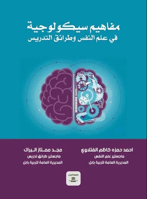 Psychological Concepts in Psychology & Teaching Methods by Ahmed Hamza Al-Fatlawi (2022). Published by Dar Al-Sadiq for Publishing and Distribution, this book is an essential guide for educators.