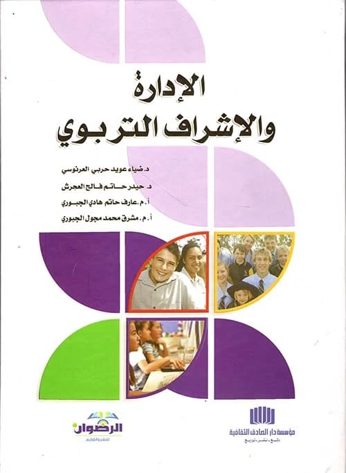 Educational Training: Its Concept and Strategies by Dr. Diaa Owaid Harbi Al-Arnusi (2022), a key academic text from Dar Al-Sadiq for Publishing and Distribution, exploring modern pedagogical methods.