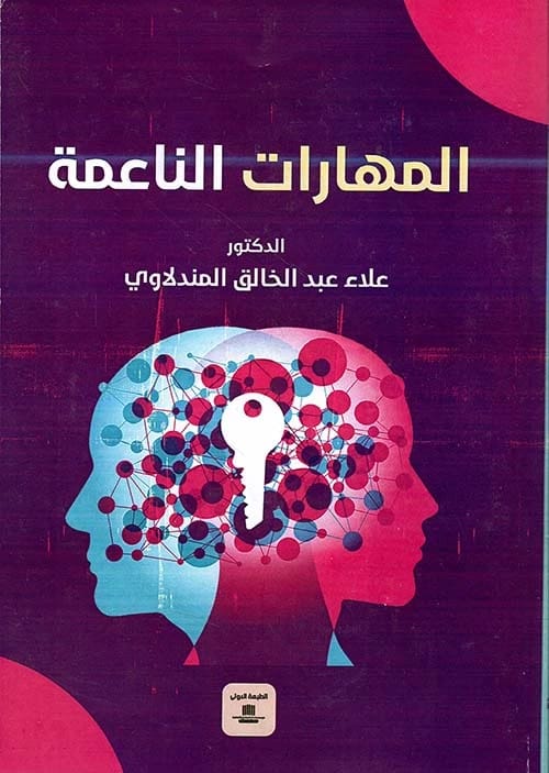 المهارات الدراسية للدكتور علاء عبد الخالق المندلاوي (2022) | دليل أساسي من دار الصادق للنشر والتوزيع. أطلق العنان لإمكانياتك الأكاديمية مع هذا المرجع الشامل.