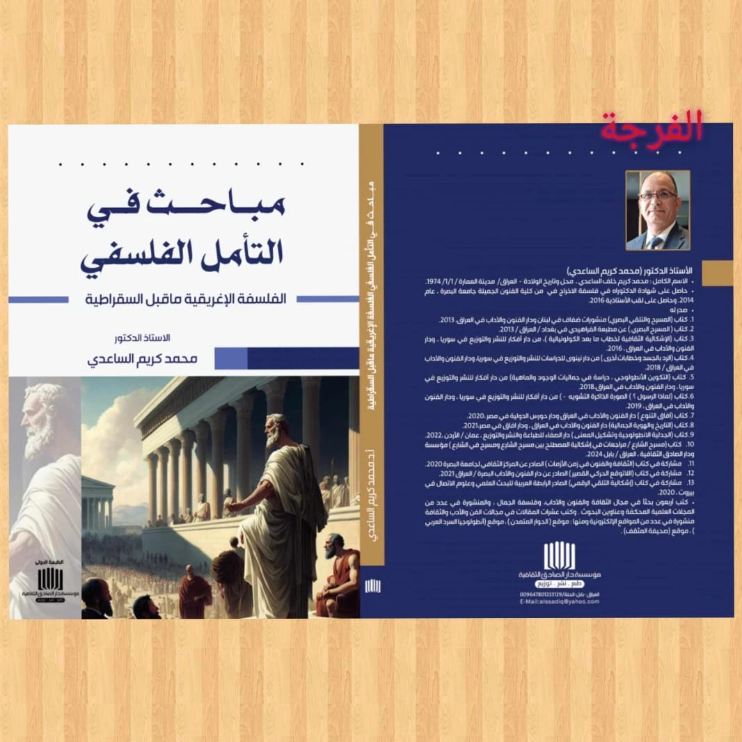 Discussions in Philosophical Contemplation: Pre-Socratic Greek Philosophy by Prof. Dr. Mohammed Kareem Al-Saedi (2025) from Dar Al-Sadiq for Publishing and Distribution.