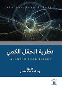 Quantum Theory: A Philosophical Approach by Dr. Rafid Qasim Hashim (2025), a compelling new release from Dar Al-Sadiq for Publishing and Distribution, exploring deep physics concepts.