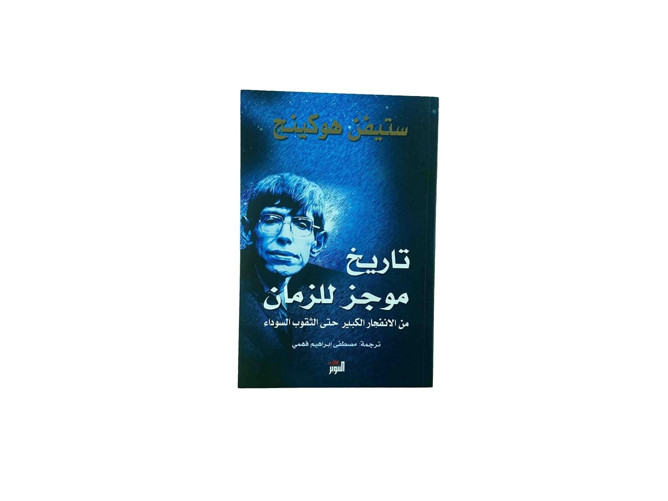 Philosophy of Black Holes by Dr. Safaa Jasim Hilal (2023), a compelling scientific and philosophical inquiry published by Dar Al-Sadiq for Publishing and Distribution.