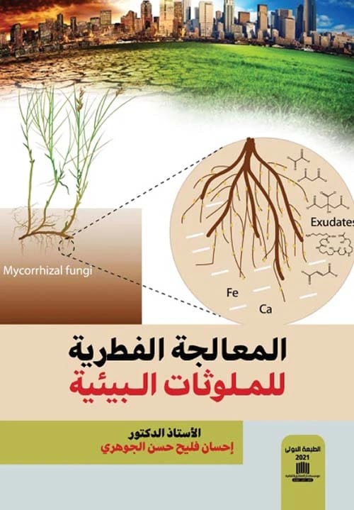 The Environmental Dictionary by Prof. Dr. Ihsan Falih Al-Jawhari (2023). A definitive guide to ecological terminology from Dar Al-Sadiq for Publishing and Distribution, essential for experts.