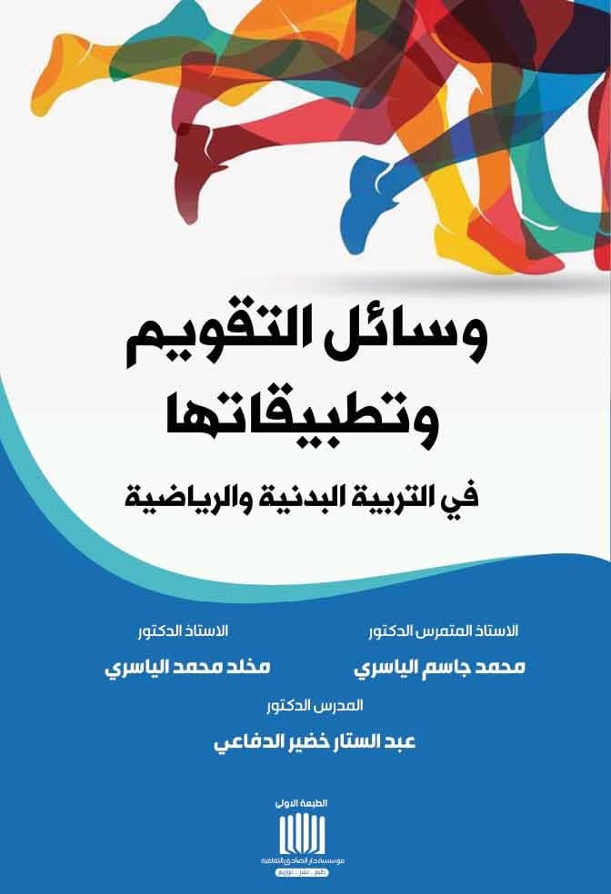 Assessment Methods and Their Applications in Physical and Sports Education by Prof. Dr. Mohammed Jassim Al-Yasiri (2025), a pivotal publication from Dar Al-Sadiq for Publishing and Distribution.