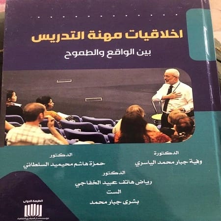 The Ethics of the Teaching Profession: Reality vs. Ambition by Dr. Wafia Jabbar Muhammad Al-Yasiri (2025) - A new release from Dar Al-Sadiq for Publishing and Distribution.