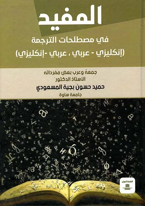 المفيد في مصطلحات الترجمة انكليزي عربي/عربي انجليزي للدكتور حميد حسون المسعودي (2021)، دليل أساسي من دار الصادق للنشر والتوزيع لجميع المترجمين.