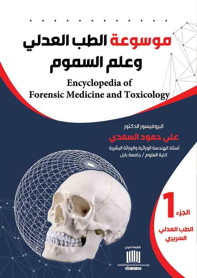 Encyclopedia of Forensic Medicine and Toxicology, Vol. 5 by Prof. Dr. Ali Hammoud Al-Saadi (2025), from Dar Al-Sadiq for Publishing and Distribution. An essential reference for legal and medical experts.