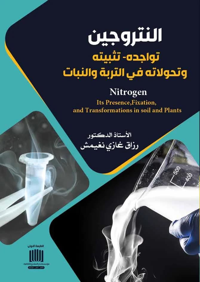Nitrogen: Presence, Fixation, and Transformations in Soil and Plants by Prof. Dr. Razzaq Ghazi Nghaimish (2024). A key text from Dar Al-Sadiq for Publishing and Distribution on agricultural science.