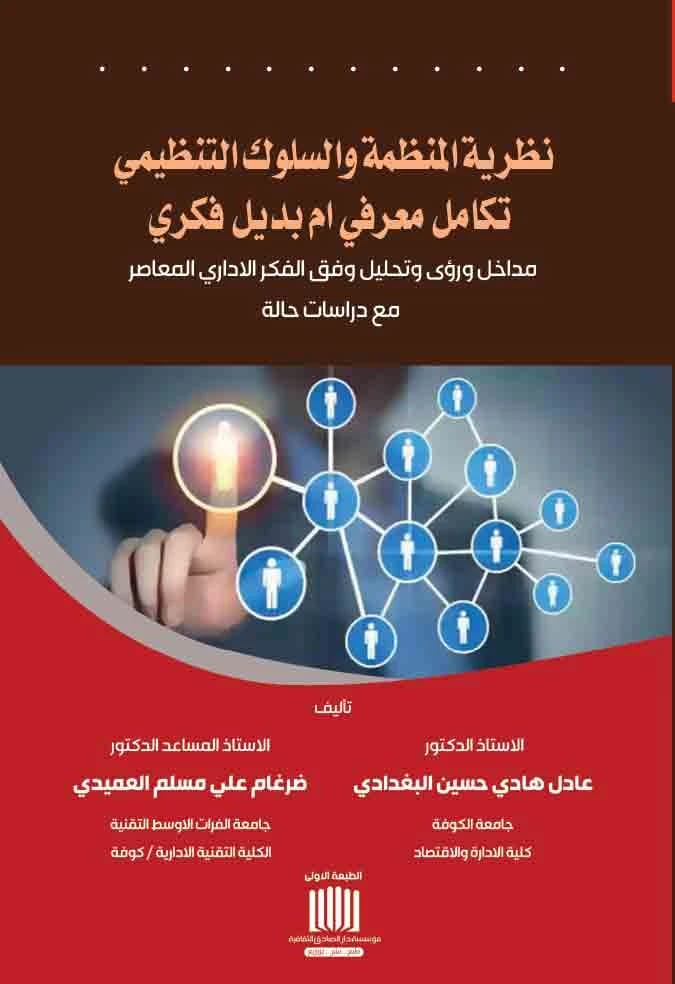 Organizational Theory and Organizational Behavior: Cognitive Integration or Intellectual Alternative? by Prof. Dr. Adel Hadi Hussein Al-Baghdadi (2025), Dar Al-Sadiq for Publishing and Distribution.