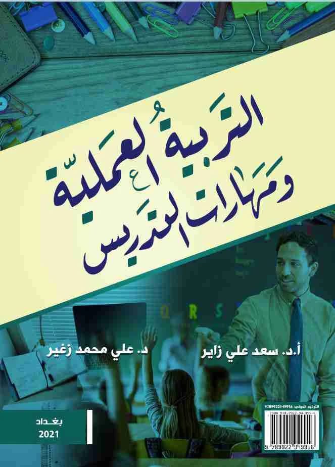 Effective Teaching Skills and Practical Education by Prof. Dr. Saad Ali Zayer (2024), published by Dar Al-Sadiq for Publishing and Distribution. An essential guide for modern educators.