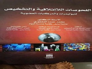 Non-Destructive Testing and Diagnosis of Polymers and Organic Compounds by Dr. Mohammed Al-Mamoori (2023) - Dar Al-Sadiq for Publishing and Distribution.