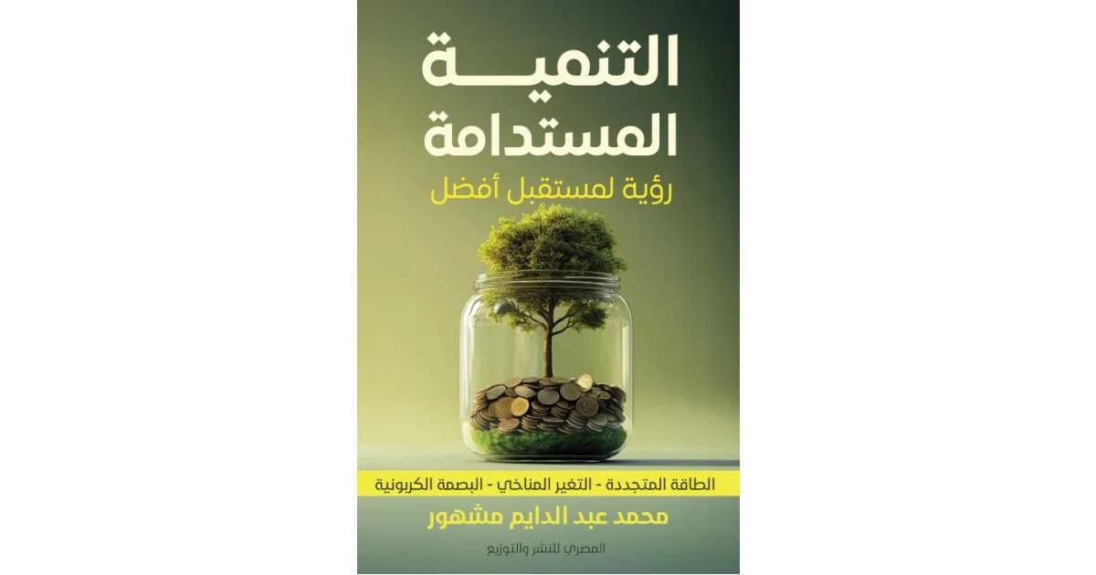 Sustainable Development by Prof. Dr. Mohammed Kadhim Mantoob Al-Hamdani (2025), from Dar Al-Sadiq for Publishing and Distribution. A comprehensive guide to modern ecological and economic balance.