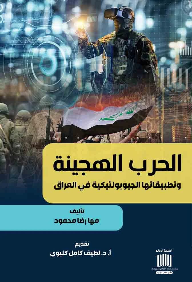 الحرب الهجينة وتطبيقاتها الجيوبولتيكية في العراق للمؤلفة مها رضا محمود، 2025. تحليل معمق من دار الصادق للنشر والتوزيع يستكشف استراتيجيات الصراع المعاصرة.