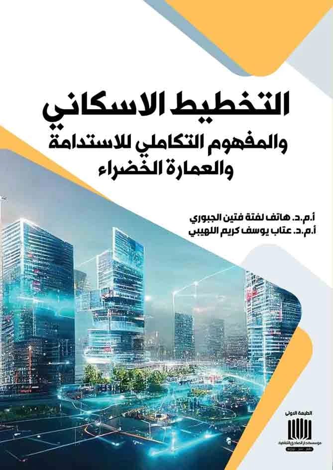 Urban Planning: The Integrative Concept of Sustainability and Green Architecture by Dr. Hatef Lafteh Fteen Al-Jubouri (2023), published by Dar Al-Sadiq for Publishing and Distribution.
