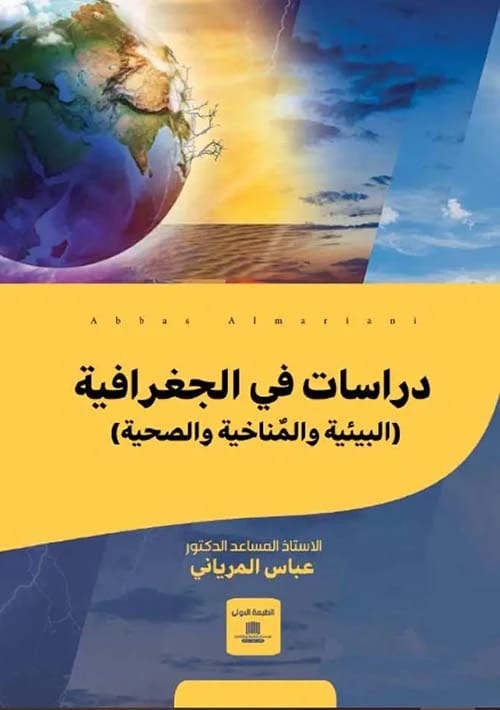 Studies in Environmental, Climatic, and Health Geography by Dr. Abbas Al-Maryani, 2022. Published by Dar Al-Sadiq for Publishing and Distribution, a key academic resource in modern geography.