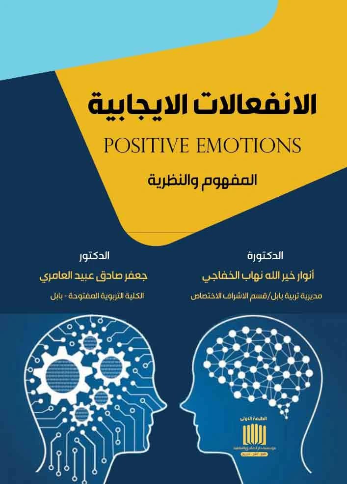 الانفعالات الايجابية: المفهوم والنظرية للدكتورة أنوار خير الله الخفاجي (2023)، من إصدار دار الصادق للنشر والتوزيع. استكشاف حيوي لعلم النفس الإيجابي.