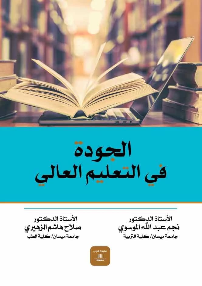Quality in Higher Education by Prof. Dr. Najm Abdullah Al-Mousawi (2023) - Dar Al-Sadiq for Publishing and Distribution