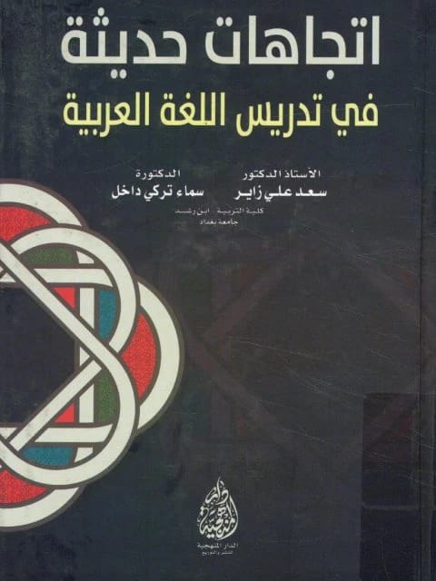 Modern Trends in Teaching the Arabic Language by Prof. Dr. Saad Ali Zayer (2016), an essential pedagogical resource from Dar Al-Manhajiah for Publishing and Distribution. A cornerstone for educators.