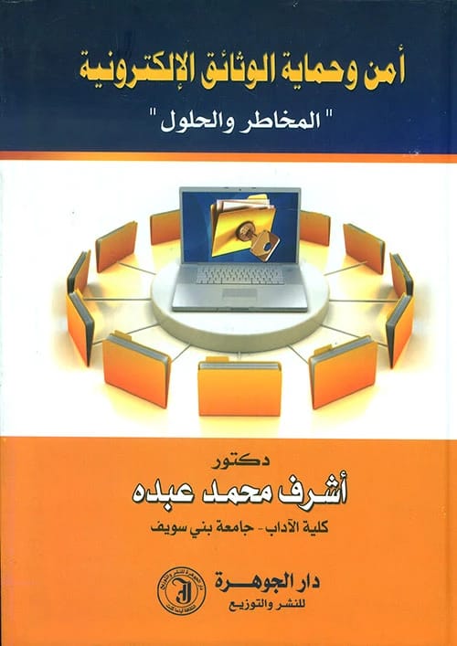 Security and Protection of Electronic Documents (Risks & Solutions) by Dr. Ashraf Mohammed Abdo Al-Hamami, 2015 Edition. Published by Dar Al-Manhajiah for Publishing and Distribution.