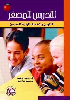 Teaching and Microteaching: A Comprehensive Guide by Dr. Eid Abdel Wahed Ali (2015), from Dar Al-Manhajiah for Publishing and Distribution. An essential resource for modern pedagogical practices.