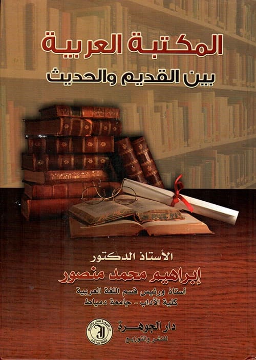 The Arab Library: Between the Ancient and the Modern by Prof. Dr. Ibrahim Muhammad Mansour (2015), presented by Dar Al-Manhajiah for Publishing and Distribution. A comprehensive look at library evolution.