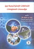 Strategic Alliances Between Information Institutions by Raouf Abdel Hafiz Hilal (2014) from Dar Al-Manhajiah for Publishing and Distribution. An essential academic review of modern collaborative frameworks.