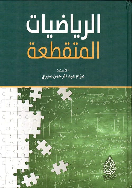 الرياضيات المتقطعة للمؤلف ا. عزام عبد الرحمن صبري (إصدار 2016)، نشرته الدار المنهجية للنشر. نص تأسيسي لطلاب علوم الحاسوب والرياضيات.