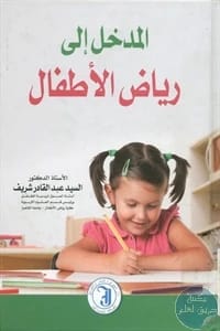 المدخل إلى رياض الأطفال للدكتور السيد عبدالقادر شريف (2014)، دليل أساسي من الدار المنهجية للنشر.