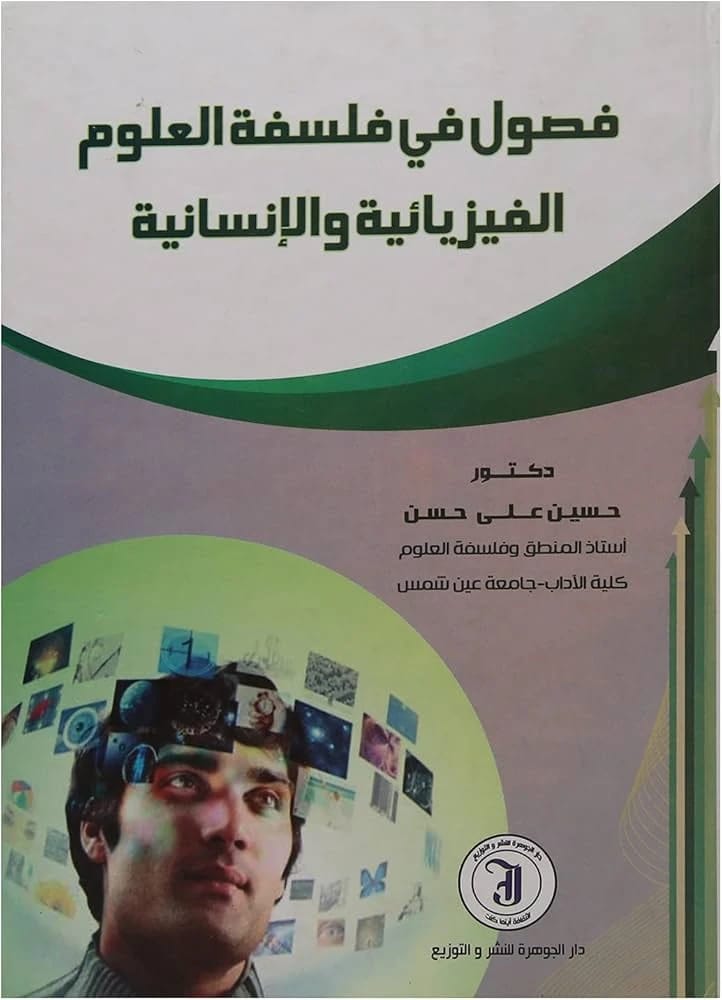 فصول في فلسفة العلوم الفيزيائية والإنسانية للدكتور حسين علي حسن (2014)، إصدار الدار المنهجية للنشر. دراسة في مبادئ البحث العلمي.