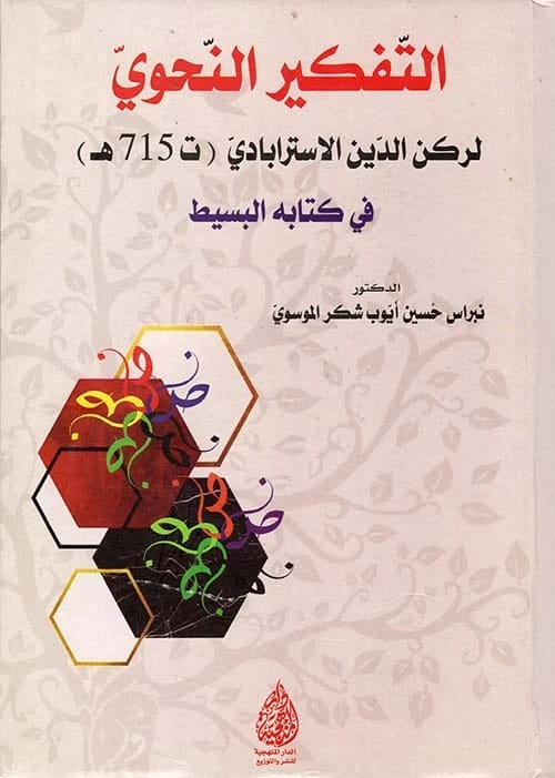 التفكير النحوي لركن الدين الاسترابادي في كتابه البسيط للدكتور نبراس الموسوي (2024) - الدار المنهجية للنشر