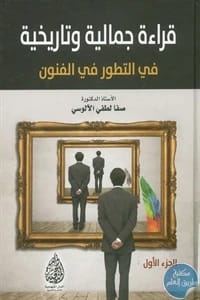 قراءة جمالية وتاريخية في تطور الفنون ج3 تأليف ا.د. صفا لطفي الألوسي (2016) من الدار المنهجية للنشر. استكشاف أكاديمي أساسي لتاريخ الفن.